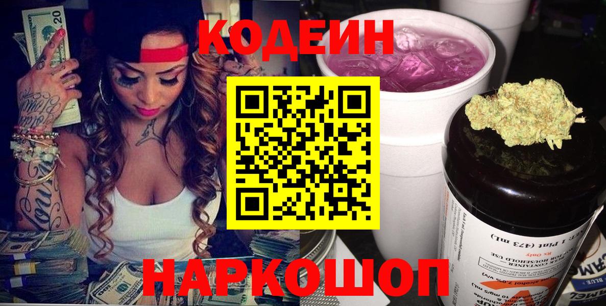 Кодеиновый сироп Lean напиток Lean (лин)  Codein Purple Drank  Новомосковск  Вход с VPN 